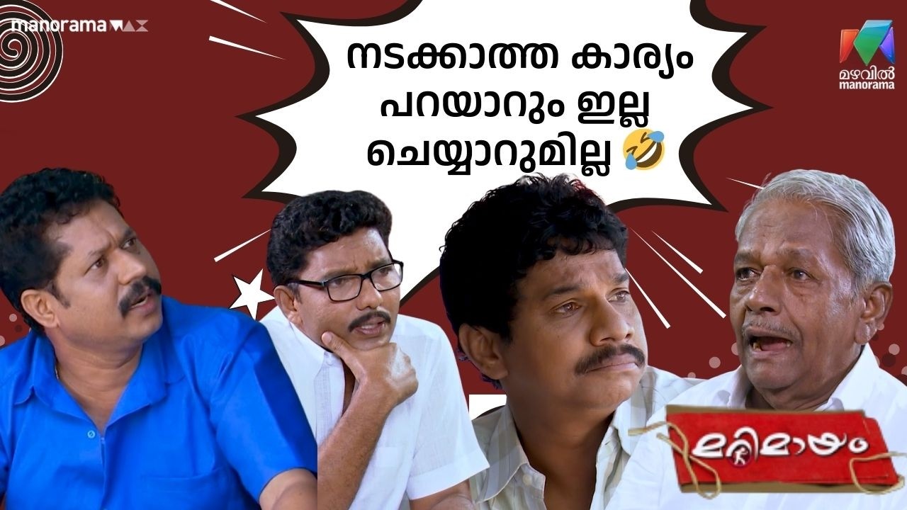 നടക്കാത്ത കാര്യം പറയാറും ഇല്ല ചെയ്യാറുമില്ല 🤣     #bestofmarimayam | #mazhavilmanorama