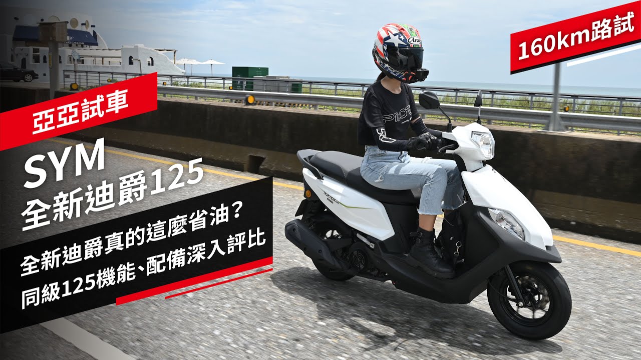 【160km道路實測】全新迪爵真的這麼省油？同級125機能、配備深入評比｜亞亞試車