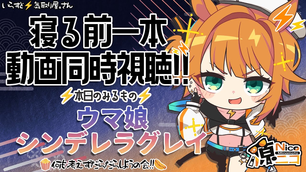 【#同時視聴 】ウマ娘シンデレラグレイ１期16話【#源ニコ 】