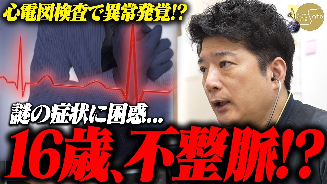 【衝撃】『放置してはいけない』若者に起きた不整脈！？心電図検査の結果に医師と患者が驚愕！？