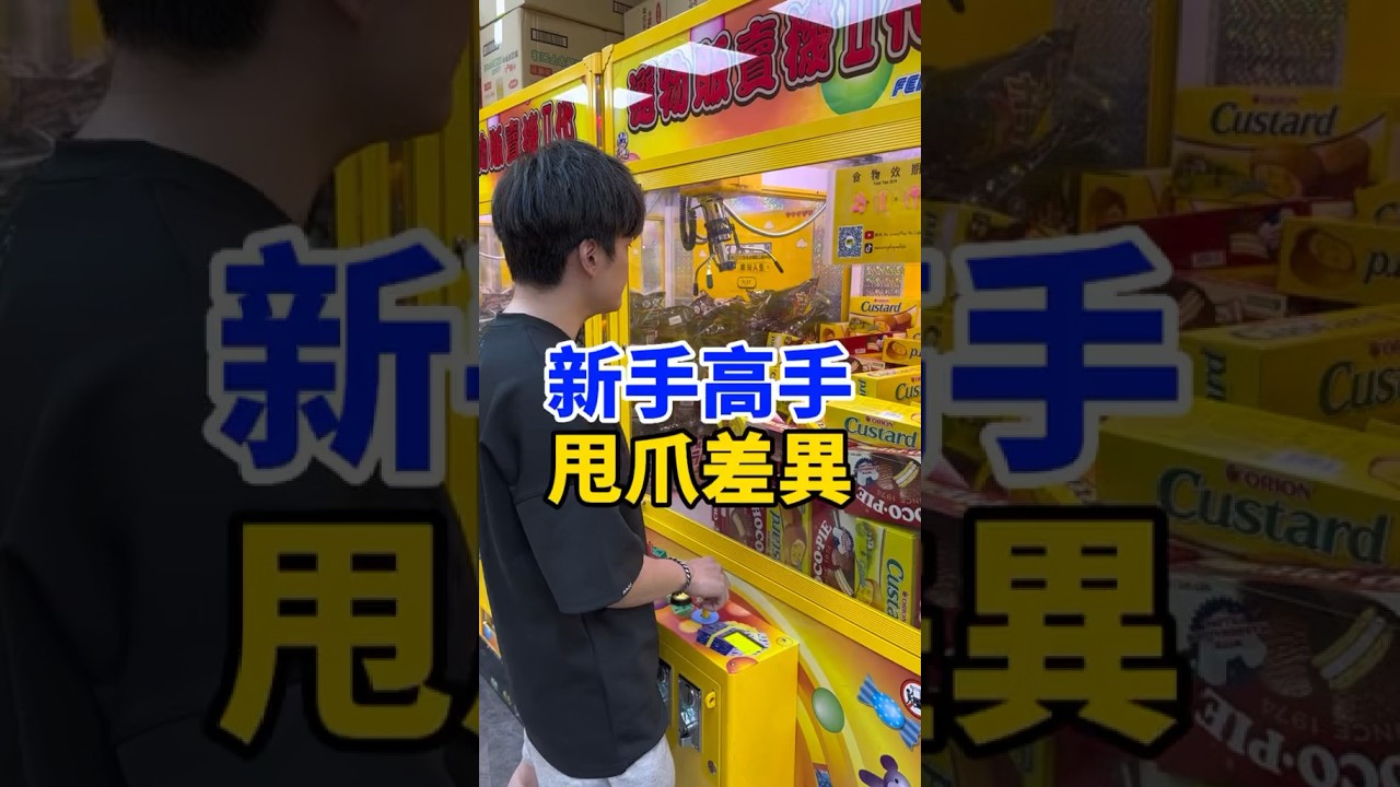 一般人跟高手甩爪差異 #瘋玩 #娃娃機 #零食場