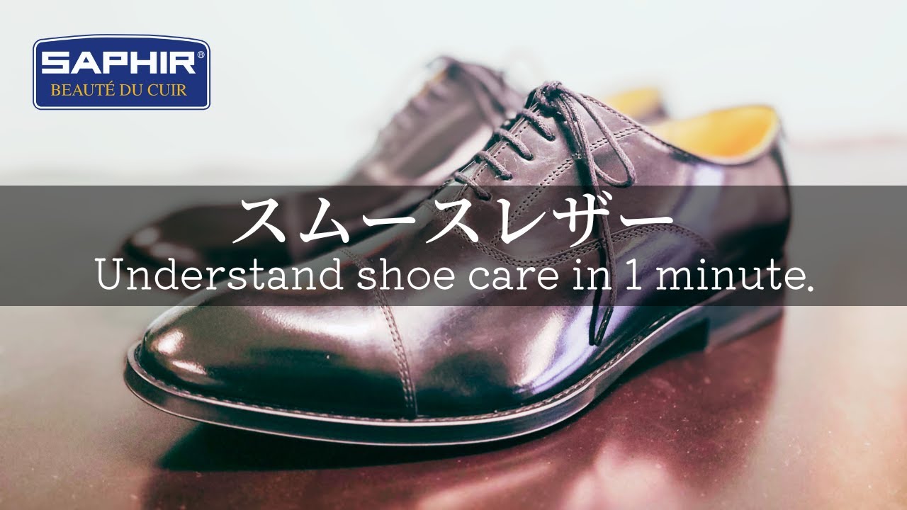 【1分でわかる】スムースレザー基本のお手入れ【サフィール】