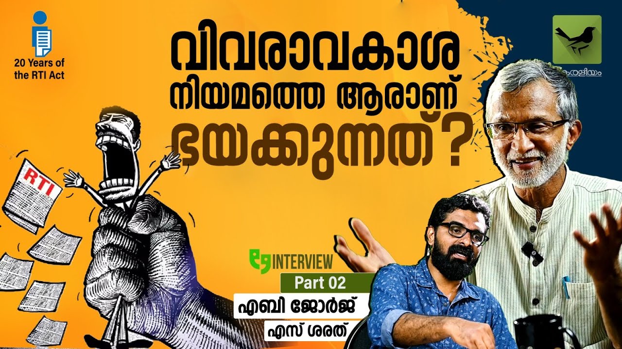 വിവരാവകാശ നിയമത്തെ ആരാണ് ഭയക്കുന്നത്? | 20  Years of RTI Act| Part 2 | Keraleeyam Web