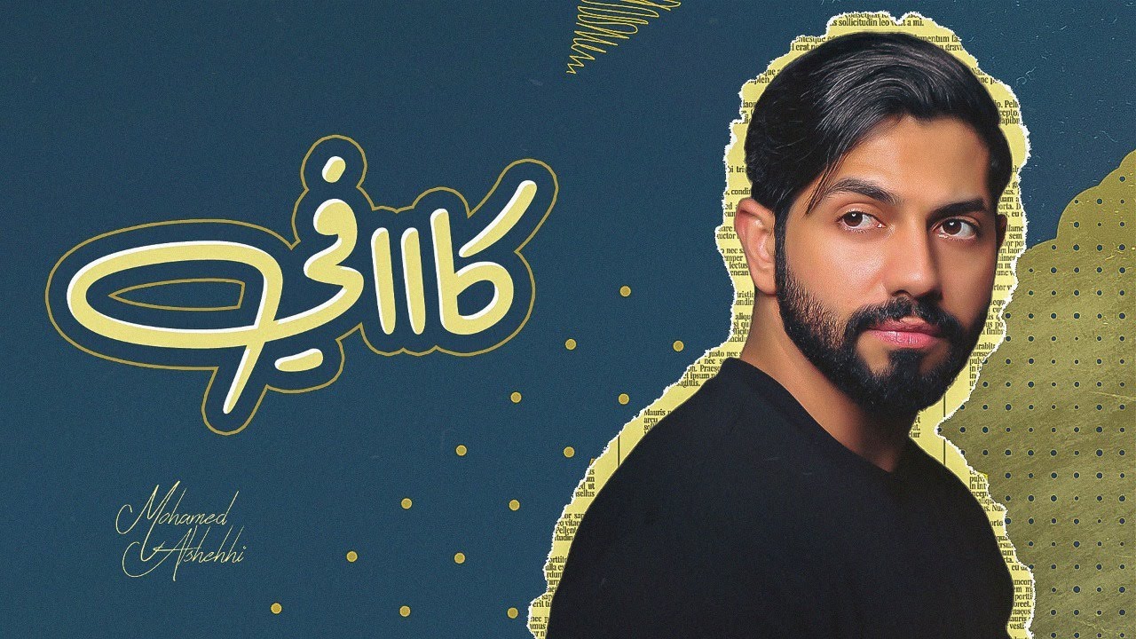 محمد الشحي - كافي (حصرياً) | 2022