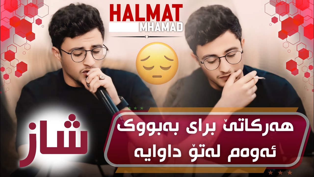 Halmat Mahamad Daneshtni dela Resha Track 4 هەڵمەت محمد دانیشتنی دیلە ریشە