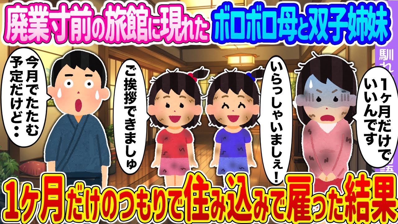 【2ch馴れ初め】廃業寸前の旅館に現れたボロボロ母と双子姉妹 →1ヶ月だけのつもりで住み込みで雇った結果…【ゆっくり】
