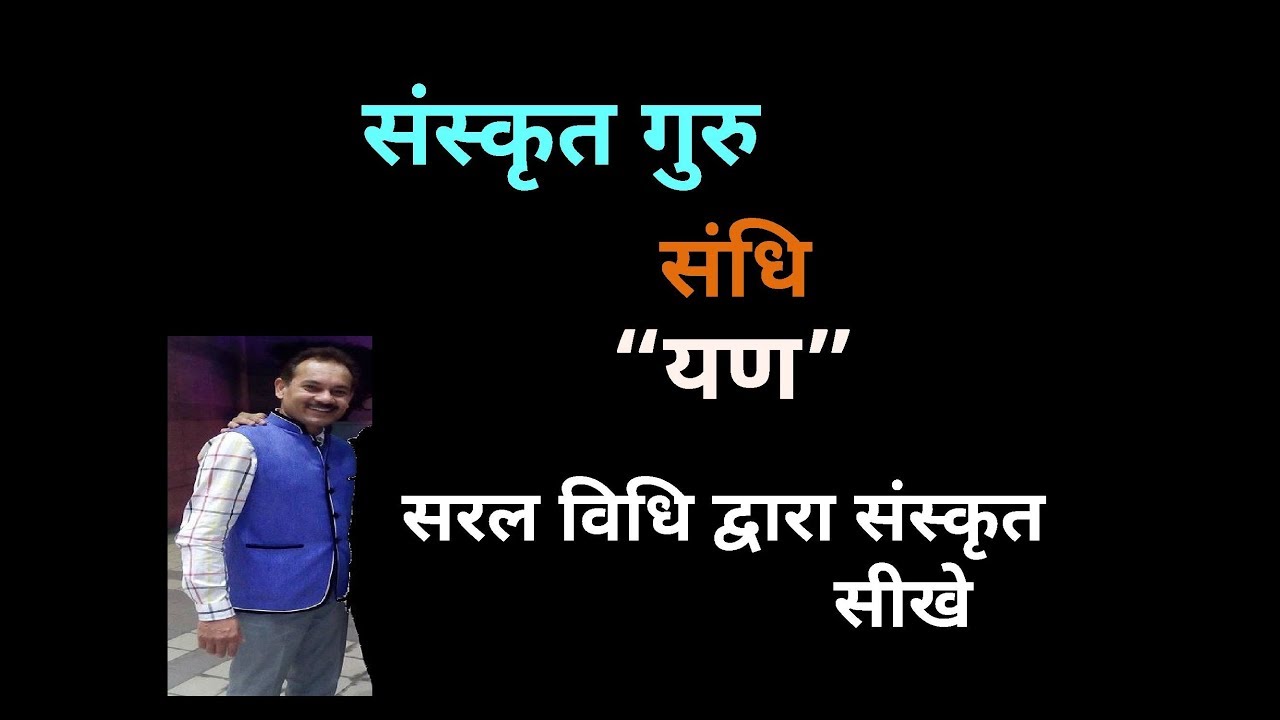 YAN sandhi in Sanskrit ; ( यण संधि ) सरल माध्यम से यण संधि निर्माण विधि सीखे
