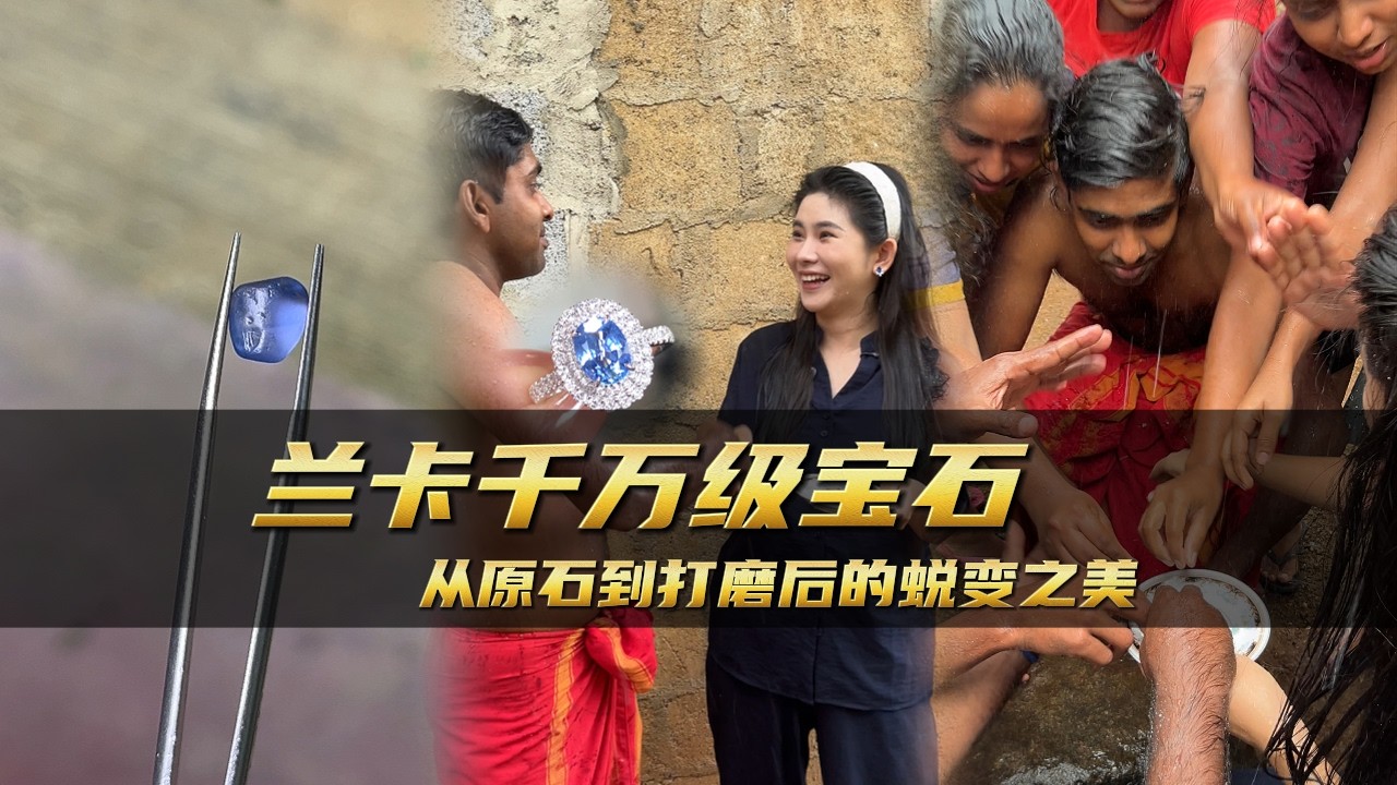 蘭卡千萬級寶石從原石到打磨後的蛻變之美｜彩礦一鳴珠寶｜一鳴珠寶｜Srilanka GemKing｜SapphireSource ｜