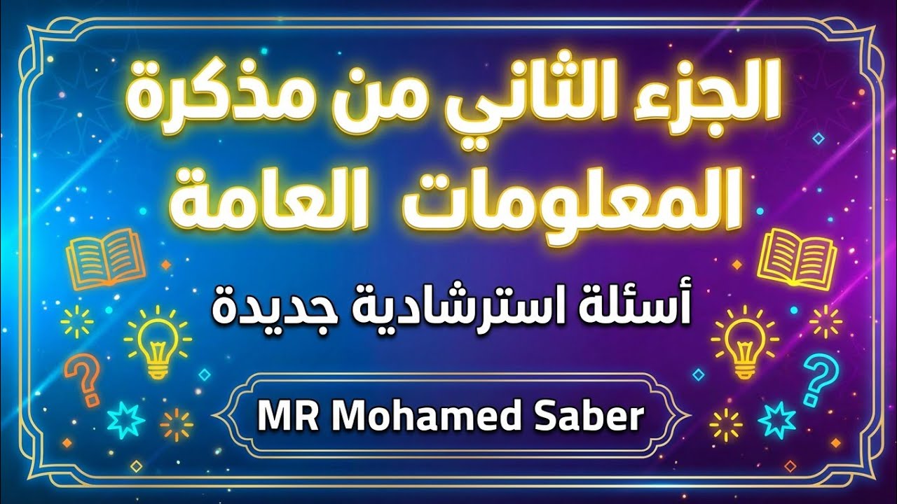 اسئلة المعلومات العامة - الجزء الثاني - جميع التخصصات - مسابقات التنظيم والادارة