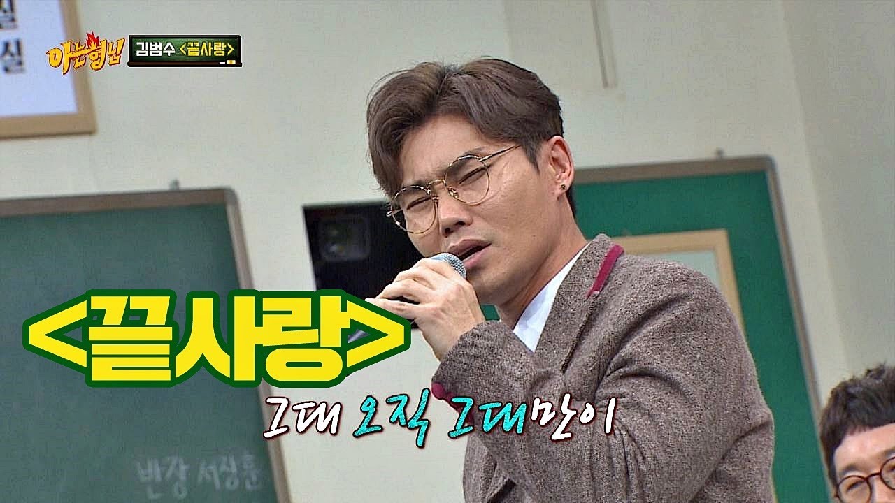 역시 명품 보컬 김범수(bumsoo Kim)! 겨울밤을 녹일 '끝사랑'♪ 즉석 라이브 아는 형님(Knowing bros) 158회