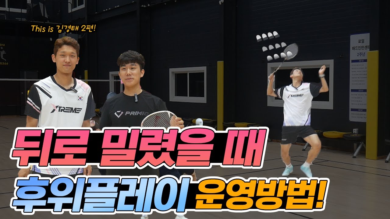 [배드민턴 레슨] 공격적인 플레이 운영은 이렇게! 상급자로 가기 위해 다양한 기술과 코스는 필수입니다! (ft.디스이즈 김경태) badminton lesson