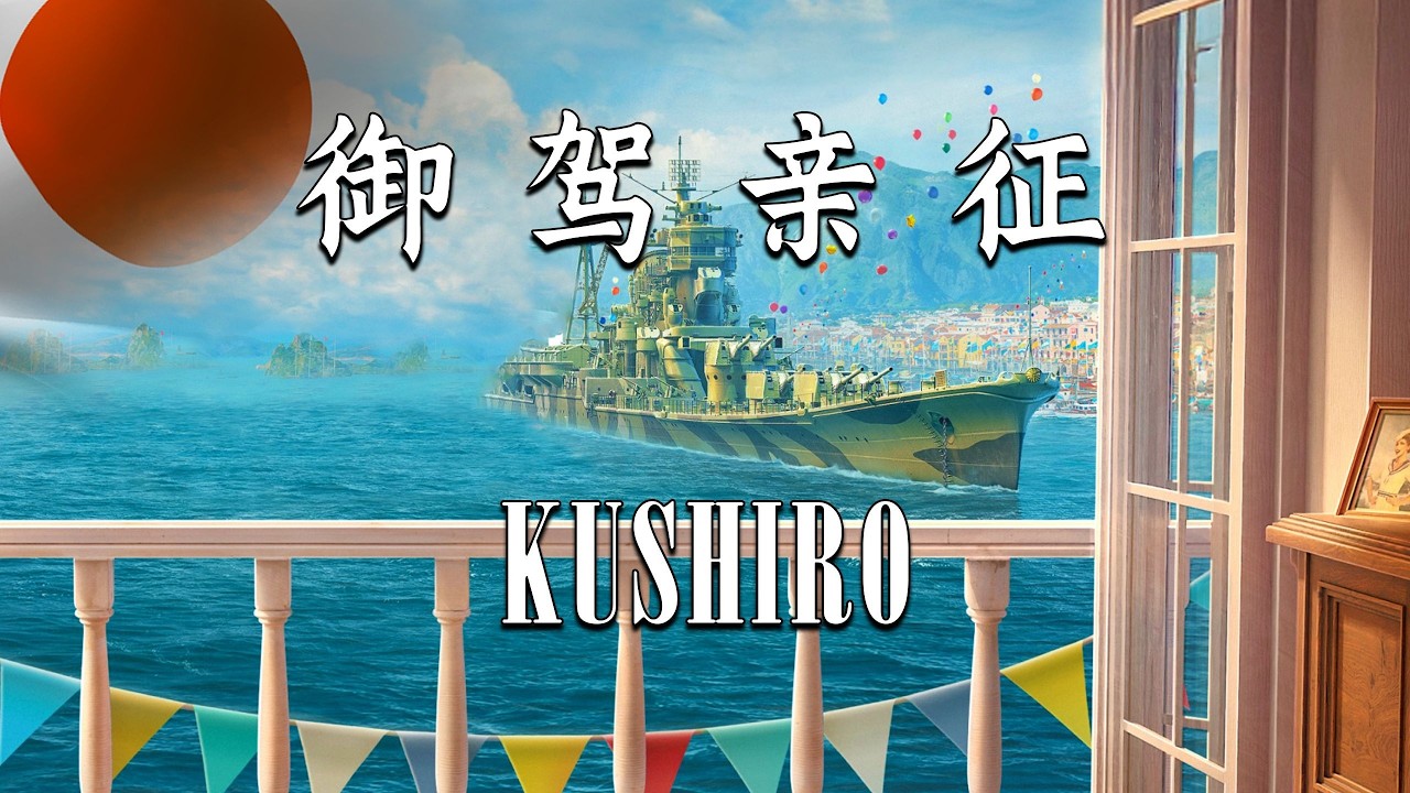 【战舰世界】最后1秒击杀极限翻盘！6杀钏路 山本亲自开船创造奇迹 艺高人胆大 全程高能看点706825900 投稿