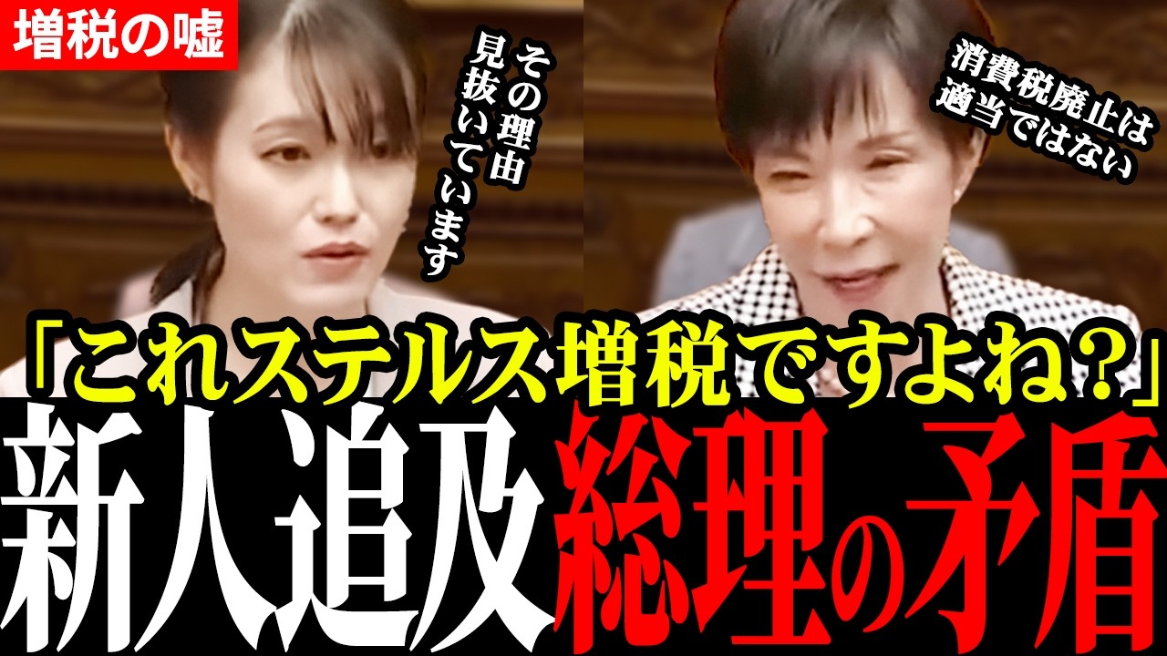 【ステルス増税の実態】国会で暴かれた政府の矛盾&hellip;参政党新人・塩入清香が詰める