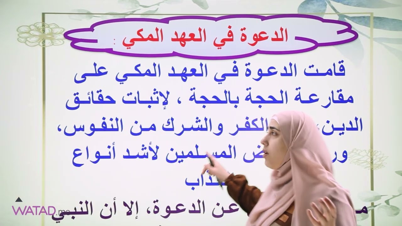 الدرس الأول من الوحده الخامسة (فقه الدعوة والجهاد) التربية الاسلامية_الفصل الثاني-الأستاذة روان عزام