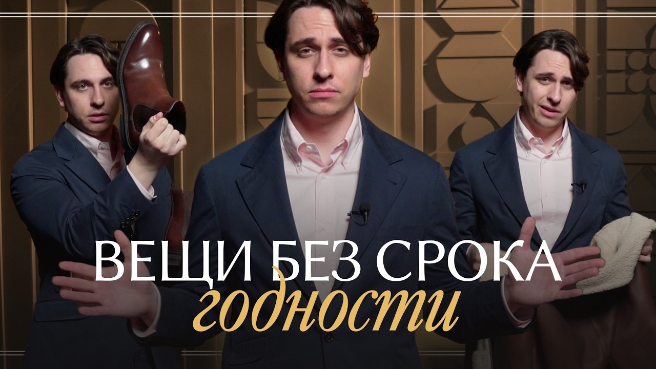 Потратил 30 млн на гардероб – 12 вещей без разочарований