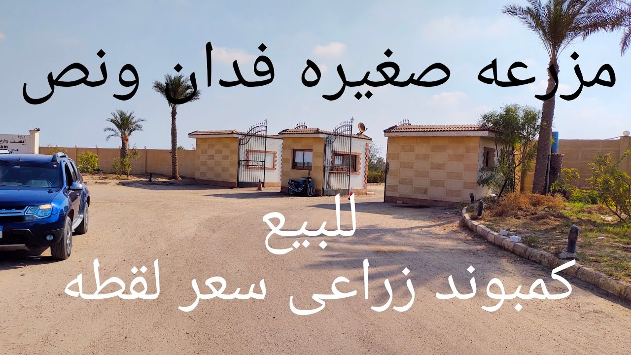 فدان ونص للببع داخل كمبوند زراعي حزام مدينة سفنكس الجديدة طريق مصر اسكندريه الصحراوي