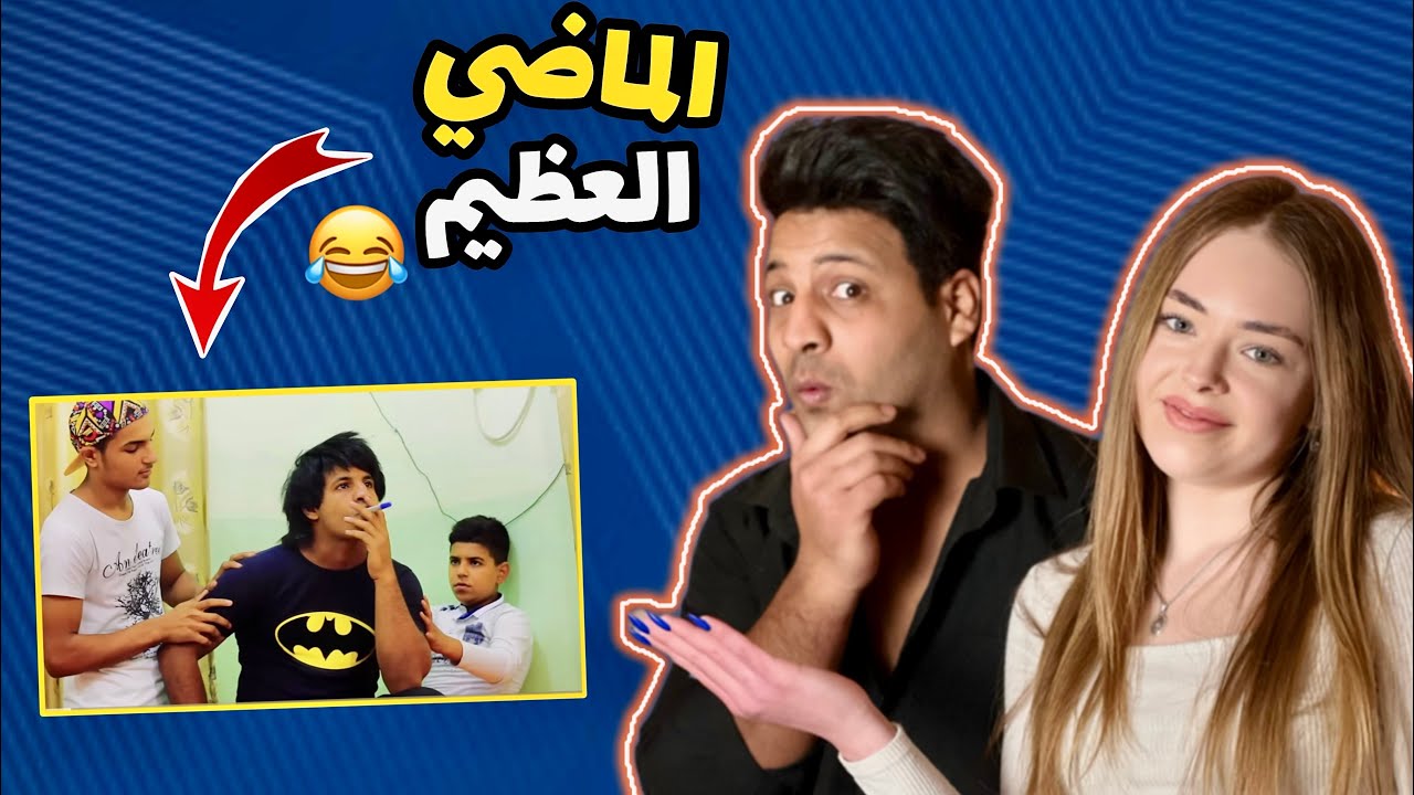 ردت فعل ايرا على فيديوهاتي القديمة 😅 _ ضحك مو طبيعي | مصطفى ستار