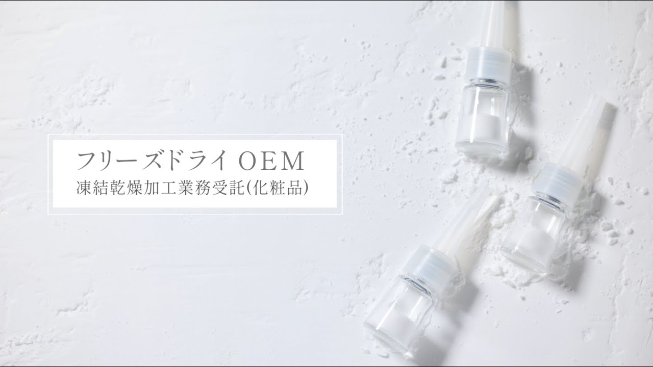 【高研】フリーズドライ化粧品 OEM紹介
