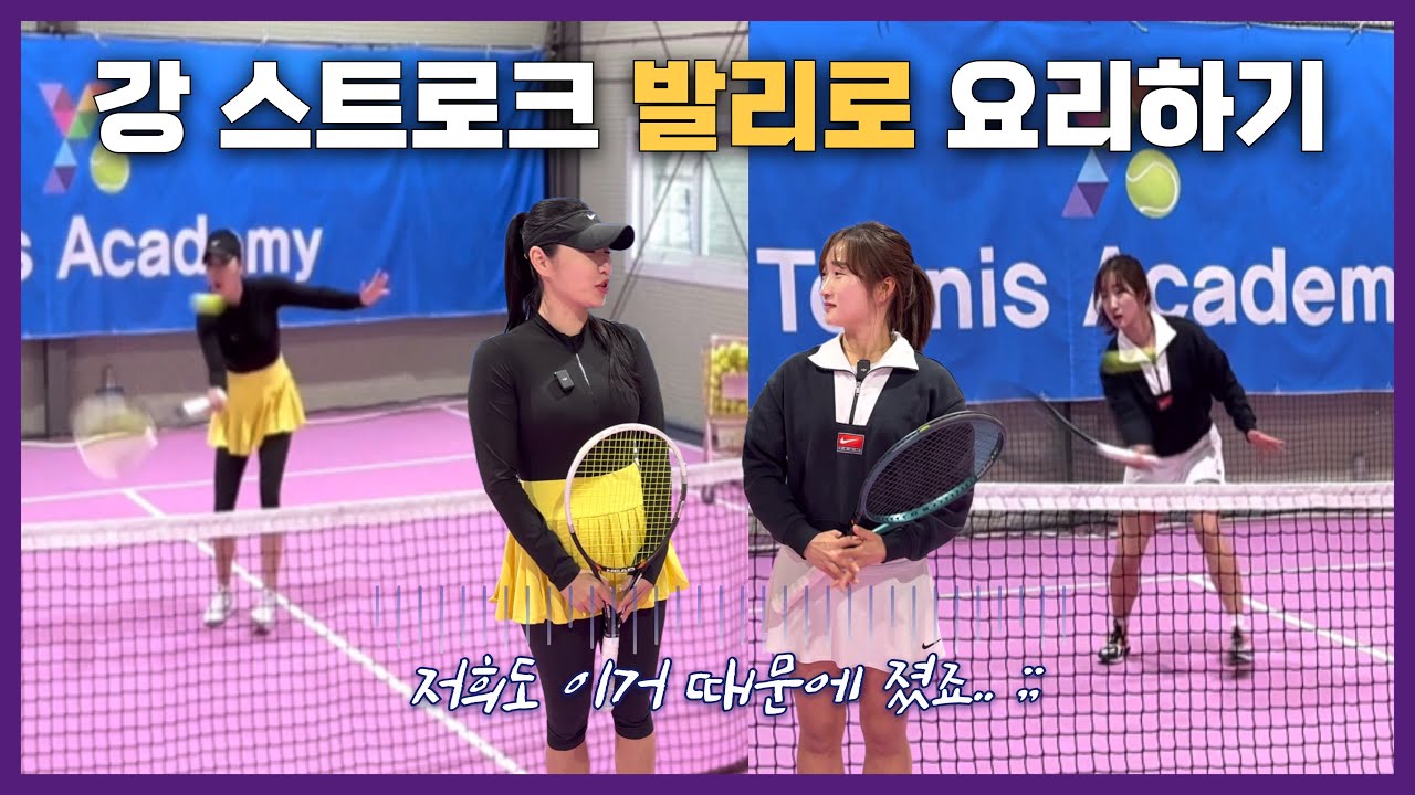 강스트로크 발리로 요리하는 방법! 테트리스 코치들도 당했던 그.. 발리