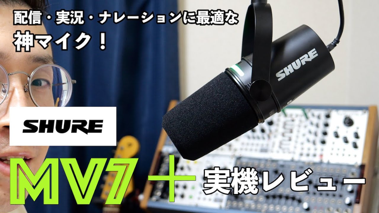 SHURE MV7＋（MV7 Plus）実機レビュー！配信・実況・ナレーションに最適な神マイク！