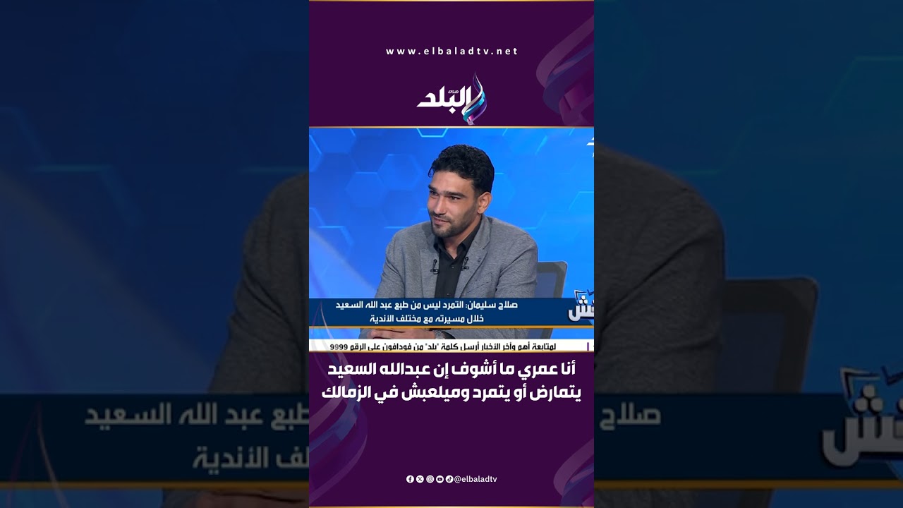 صلاح سليمان: أنا عمري ما أشوف إن عبدالله السعيد يتمارض أو يتمرد وميلعبش في الزمالك