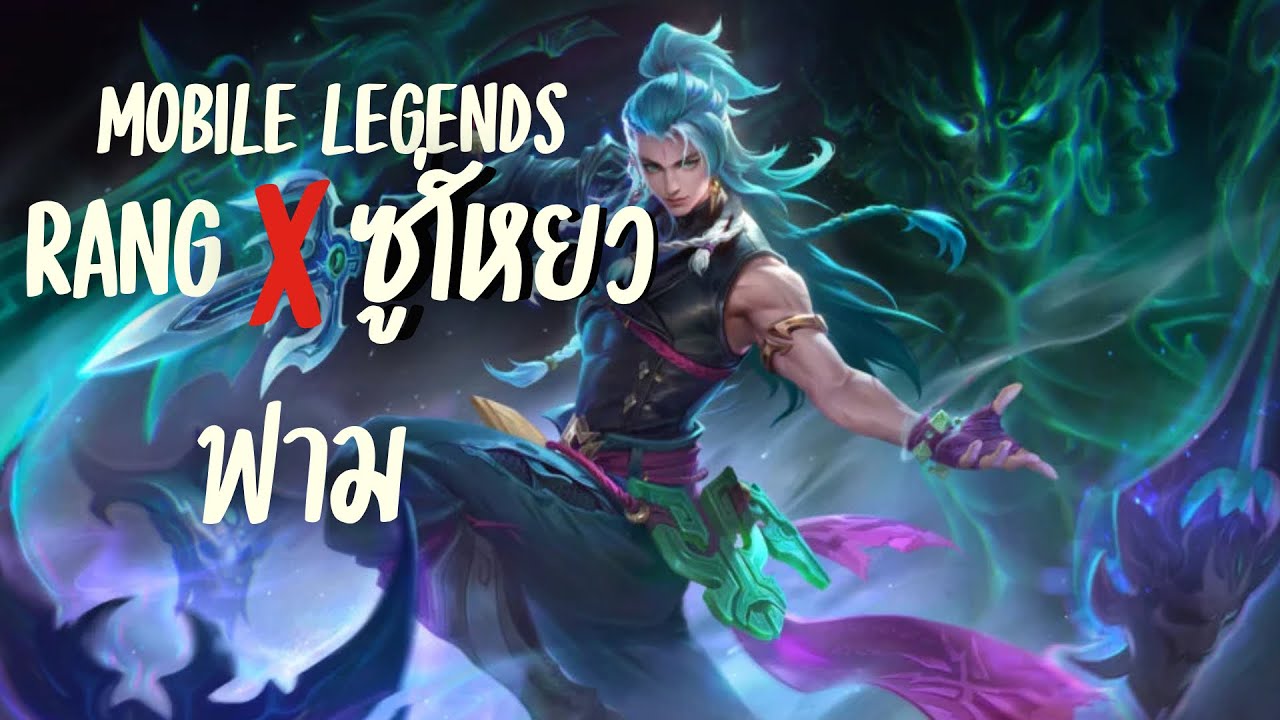 Mobile legends ซู่โหยว Suyou