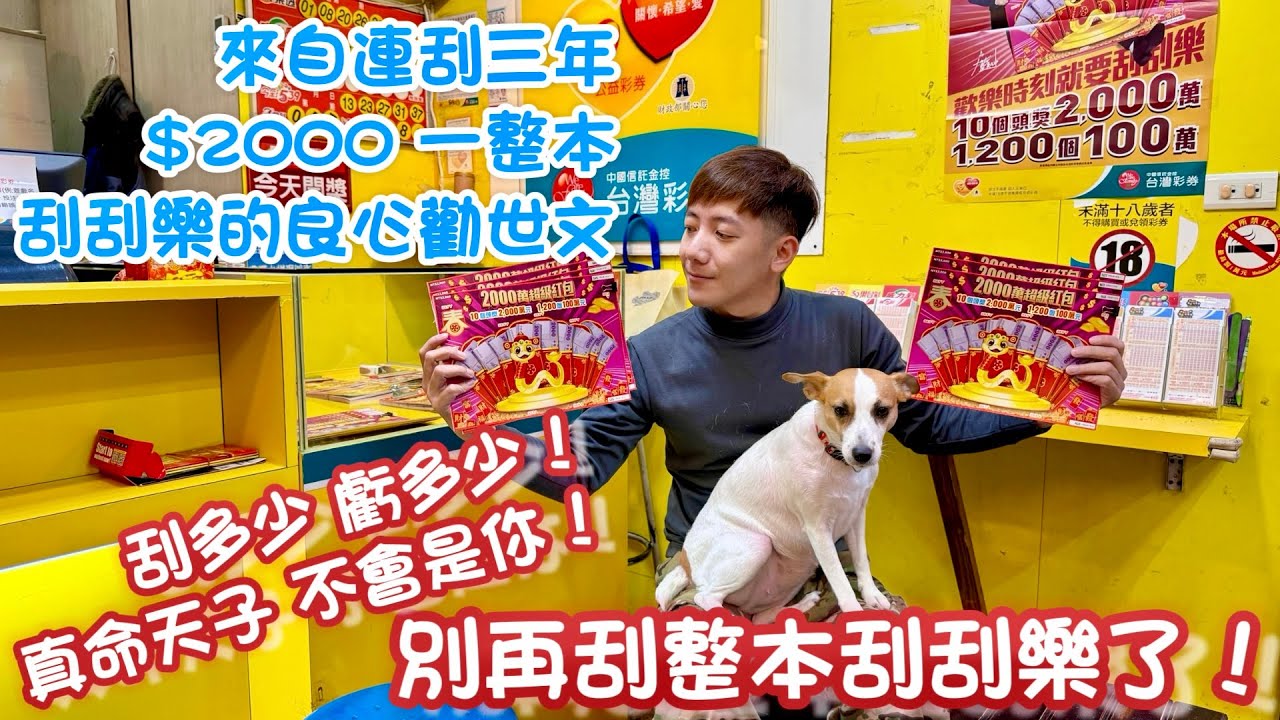 別再刮兩千元刮刮樂了！來自開箱三年整本2000元刮刮樂的血淚勸世文