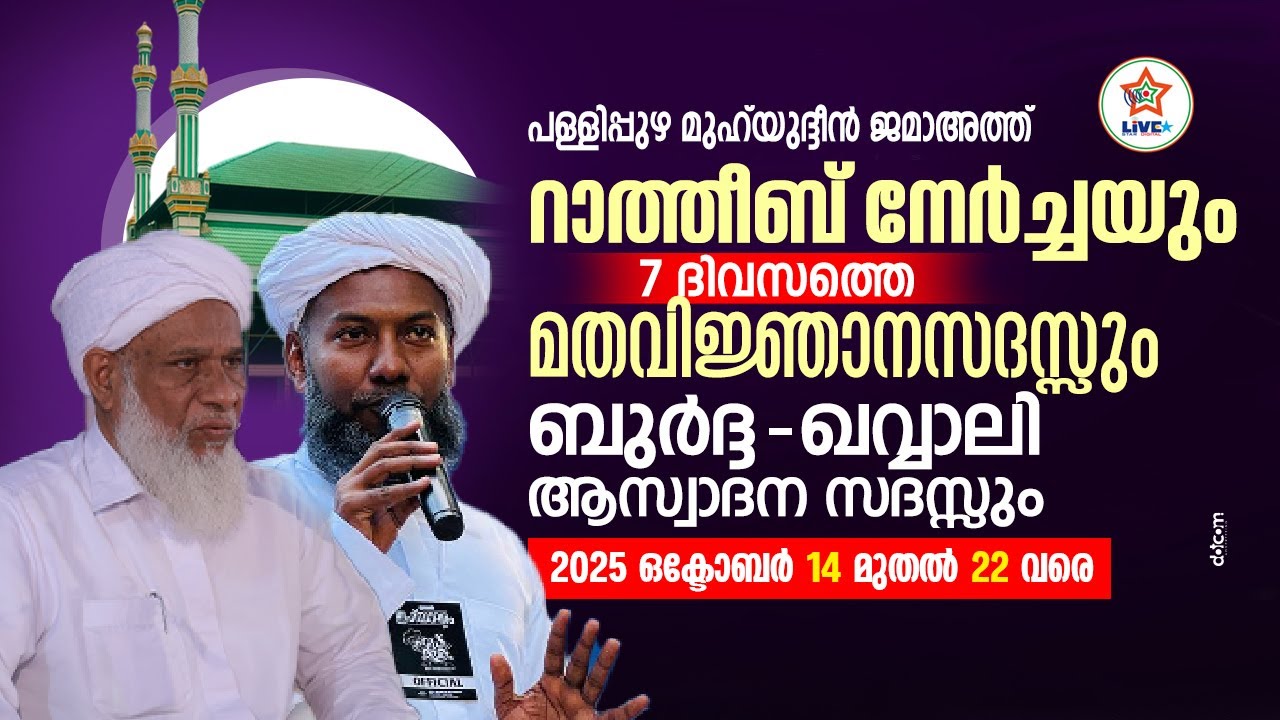 പള്ളിപ്പുഴ മുഹ്&zwnj;യദ്ധീൻ ജമാഅത്ത് റാത്തീബ് നേർച്ചയും മതപ്രഭാഷണവും 2025 DAY 7