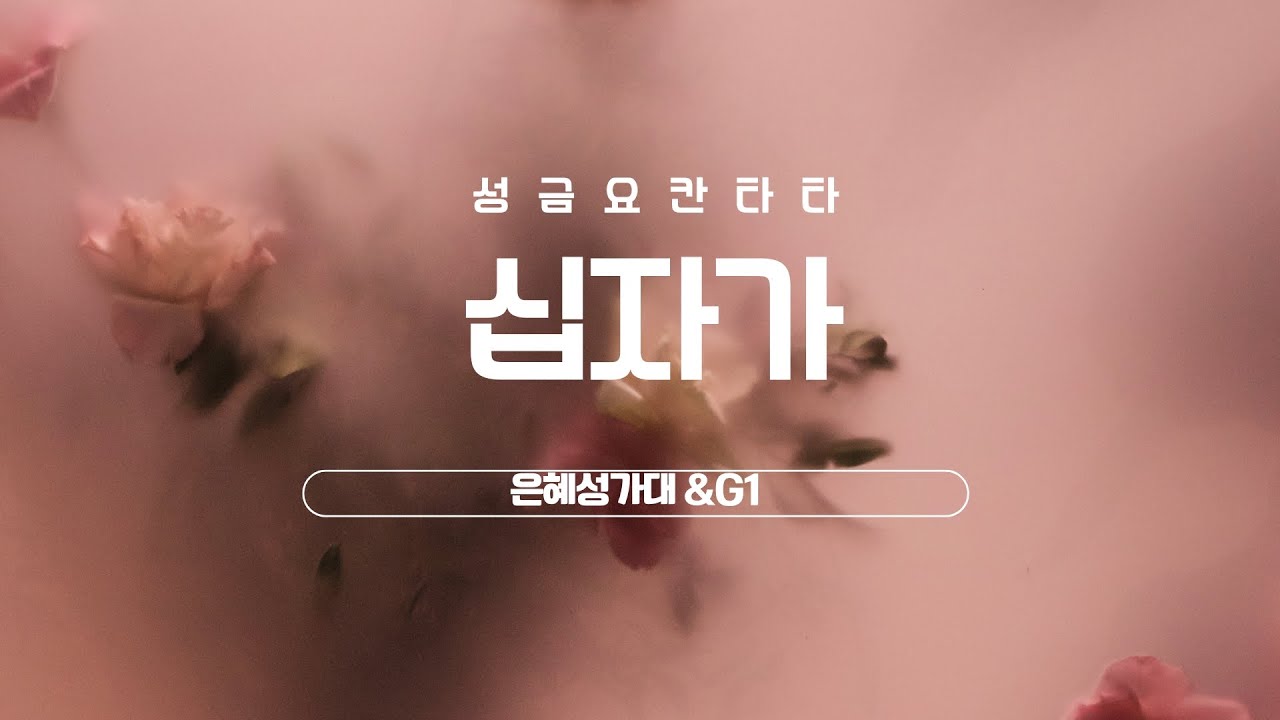 [은혜한인교회 성금요음악예배] 부활절 칸타타  십자가 •  은혜성가대 & G1 •  041825