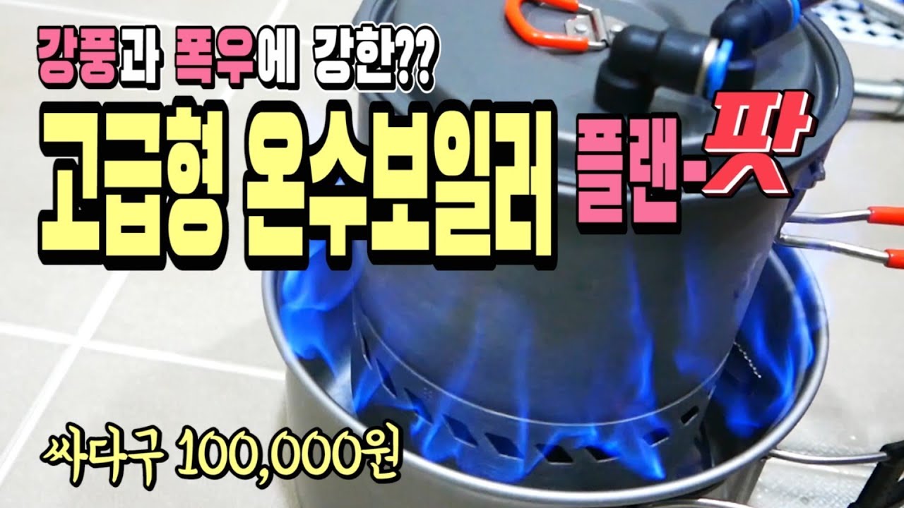 강풍과 폭우에 강한 고급형 온수보일러 플랜-팟/BL100-B15 비박 차박 캠핑 낚시용