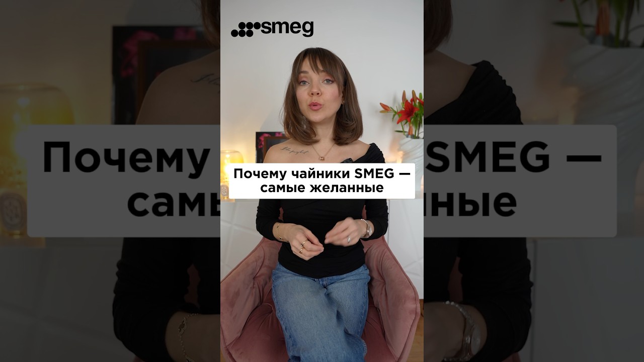 SMEG - Что особенного в этих чайниках? И почему о них все мечтают? История бренда