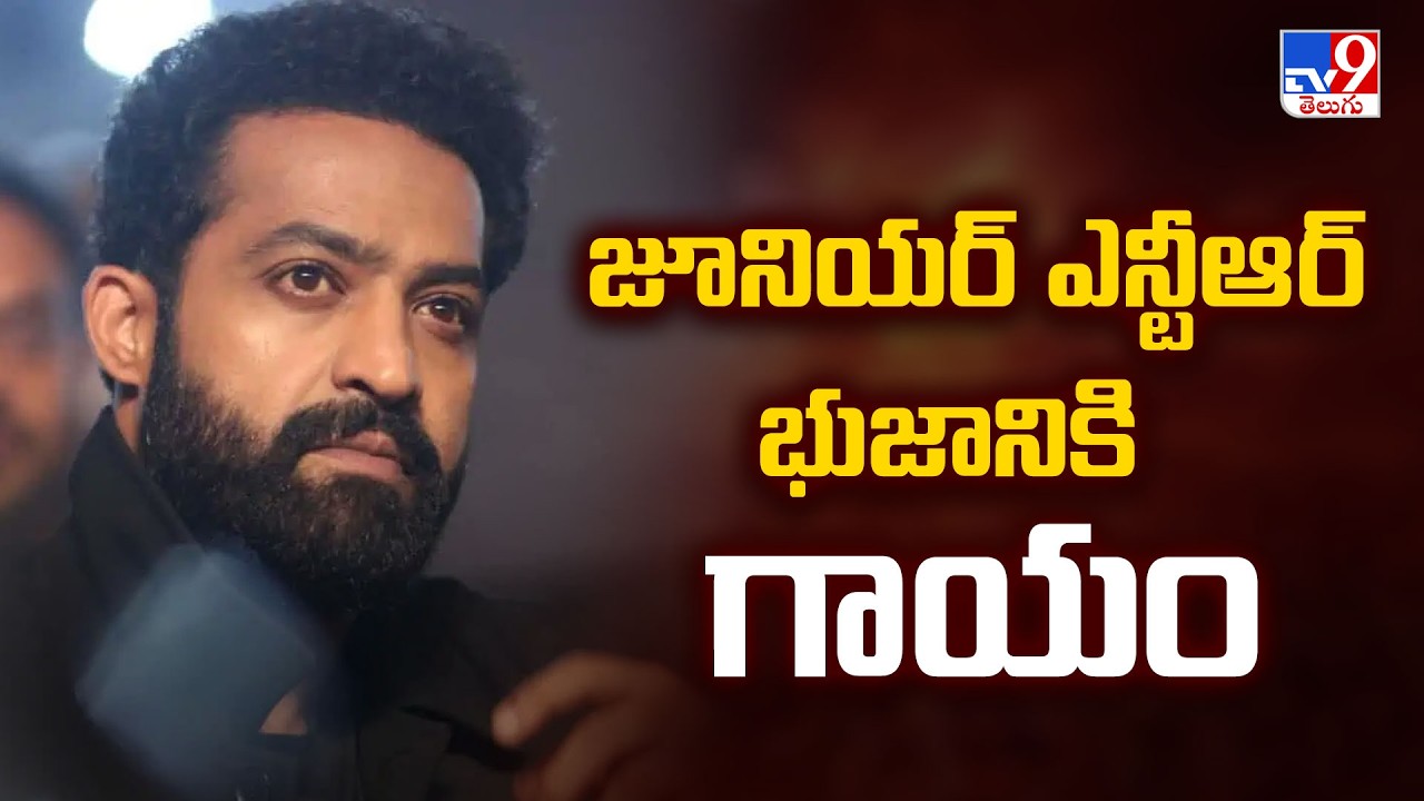 Jr NTR Injured : జూనియర్&zwnj; ఎన్టీఆర్&zwnj; భుజానికి గాయం - TV9