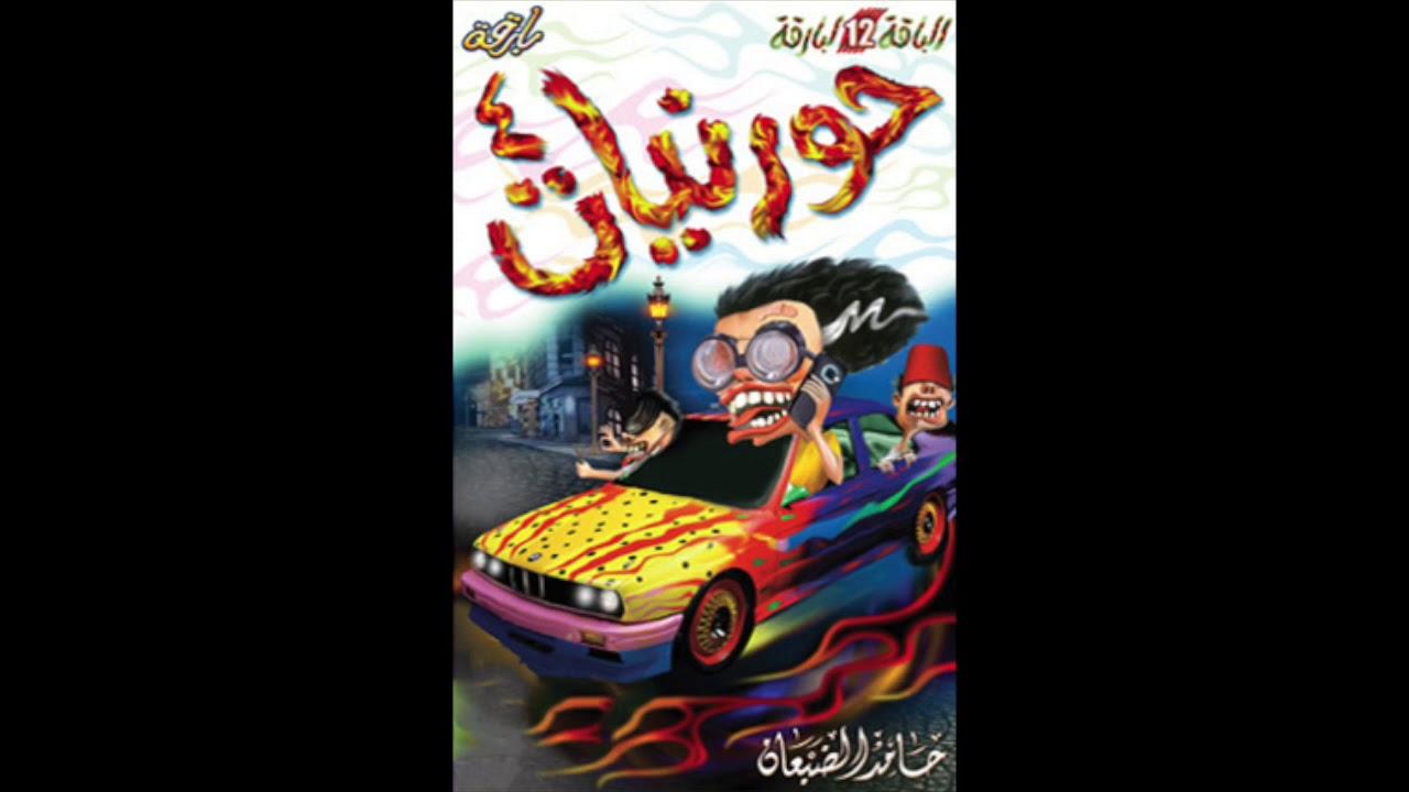 فيديو كليب || حورنيات الرابع