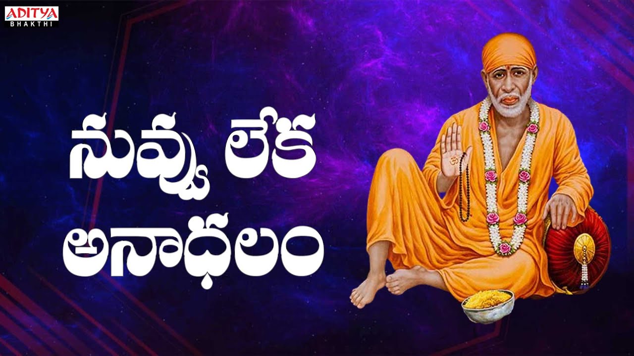 Nuvvu Leka Andhalam | Sri Shiridi Saibaba Mahatyam | Saibaba Song | Telugu Devotional Songs |