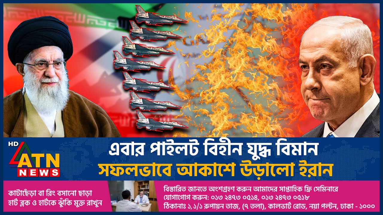 এবার পাইলট বিহীন যু'দ্ধ বিমান সফলভাবে আকাশে উড়ালো ইরান | Pilotless Fighter Jet | Iran | ATN News