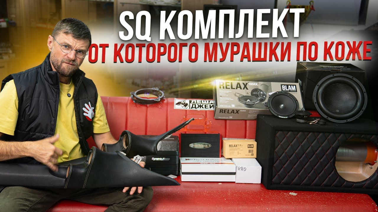 SQ Комплект &laquo;Под ключ&raquo;: Ваш билет в мир чистого звука