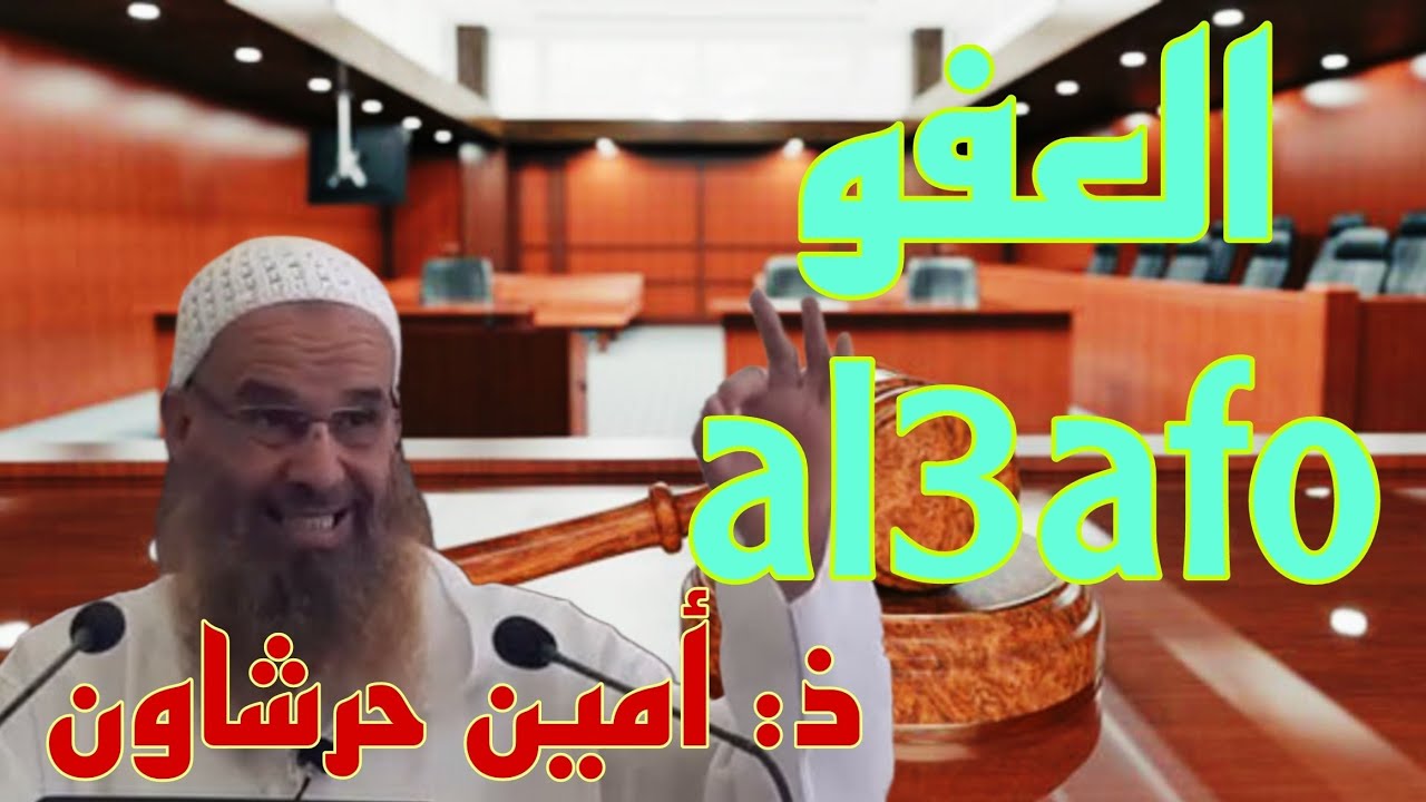 العفو al3afo أمين حرشاون #بودكاست #tamazight
