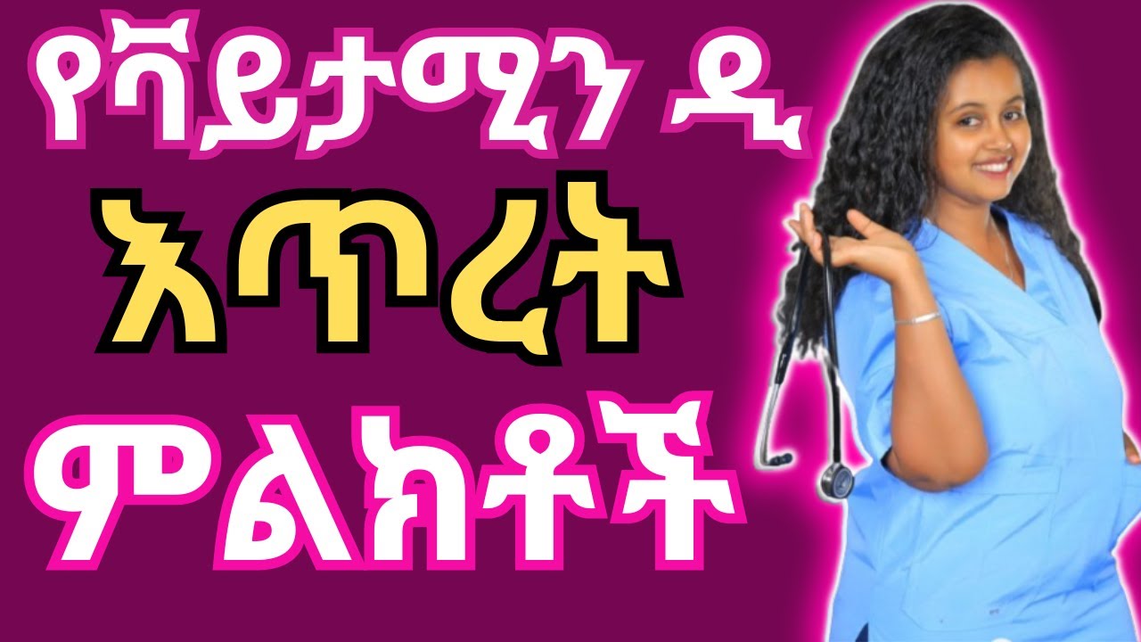 የቫይታሚን ዲ እጥረት ምልክቶች | Vitamin D Deficiency Signs & Symptoms Diagnosis, Treatment | Dr. Sara