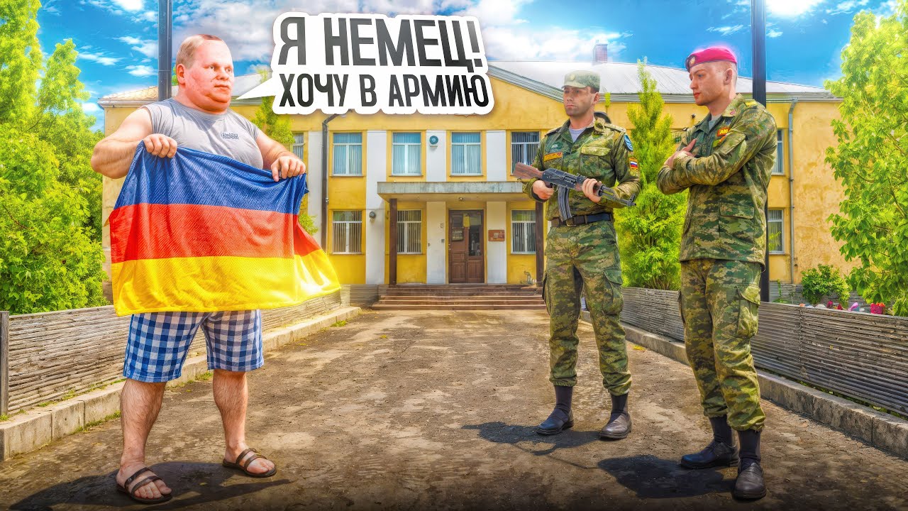 НЕМЕЦ ВСТУПАЕТ В АРМИЮ НА АМАЗИНГ РП В GTA CRMP