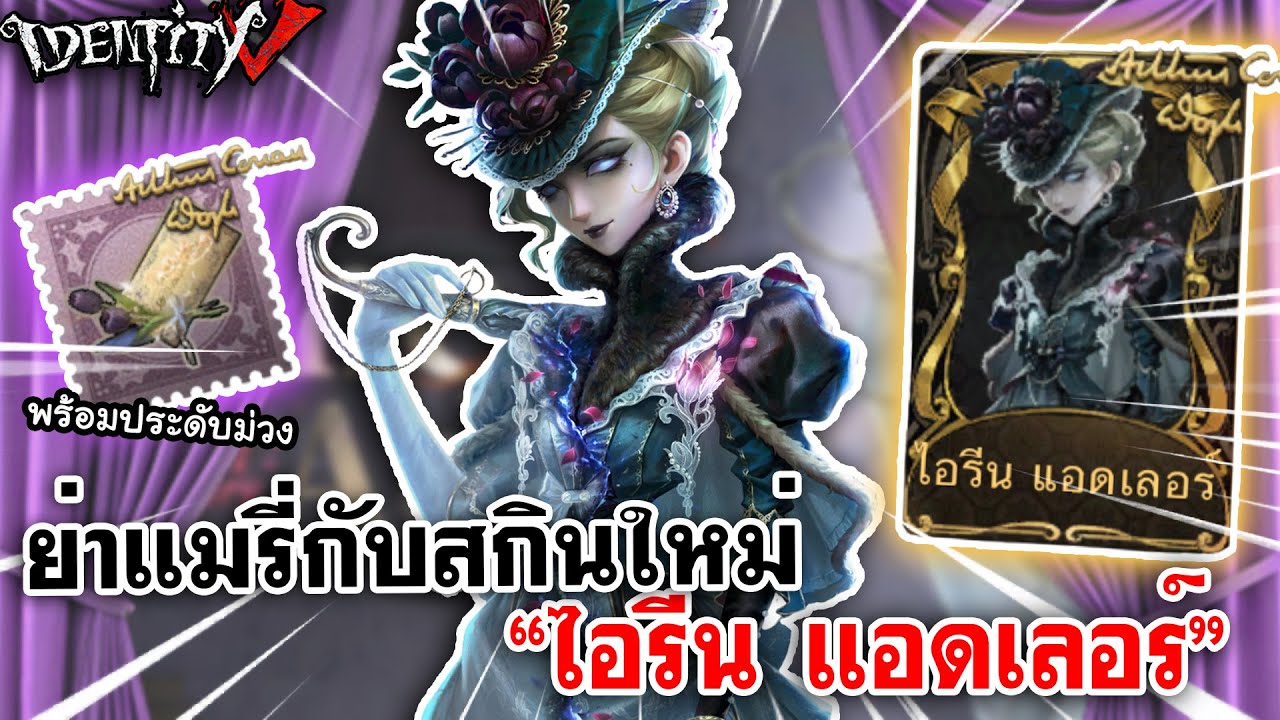 Identity V | ย่าแมรี่กับสกินใหม่ 