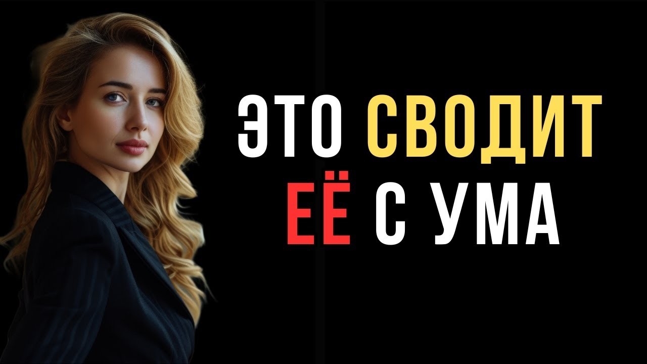 Как стать для неё по-настоящему ценным | Код её разума