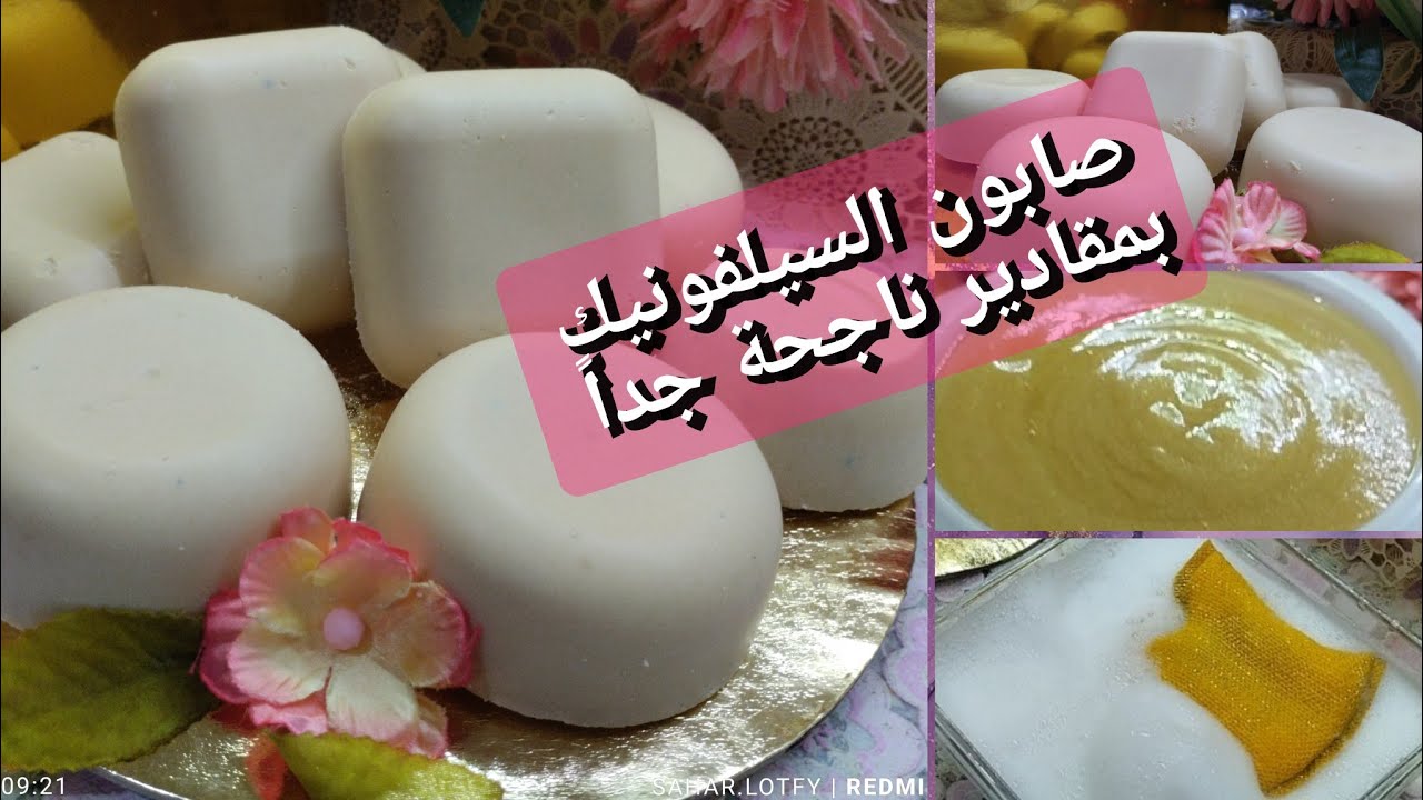 الصابون البلدي الصلب  بالسيلفونيك بمقادير ناجحة جداً من أول مرة بأقل الاضافات