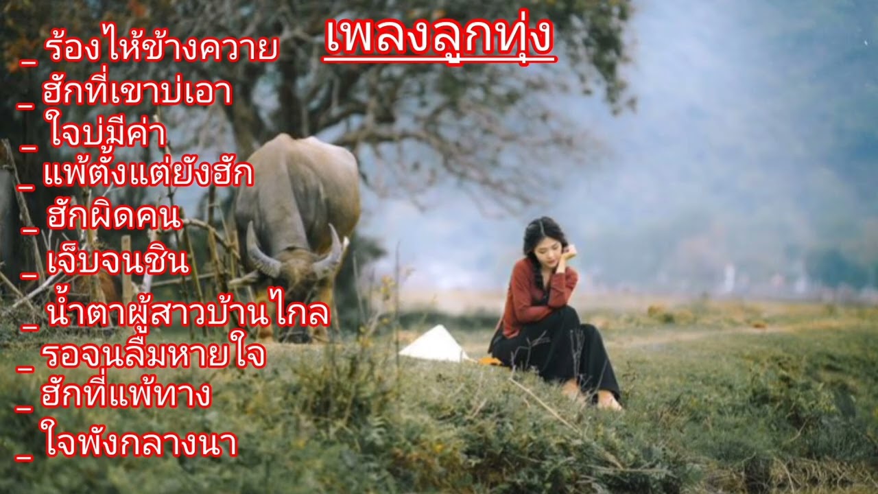 น้ำตาผู้สาวบ้านไกล