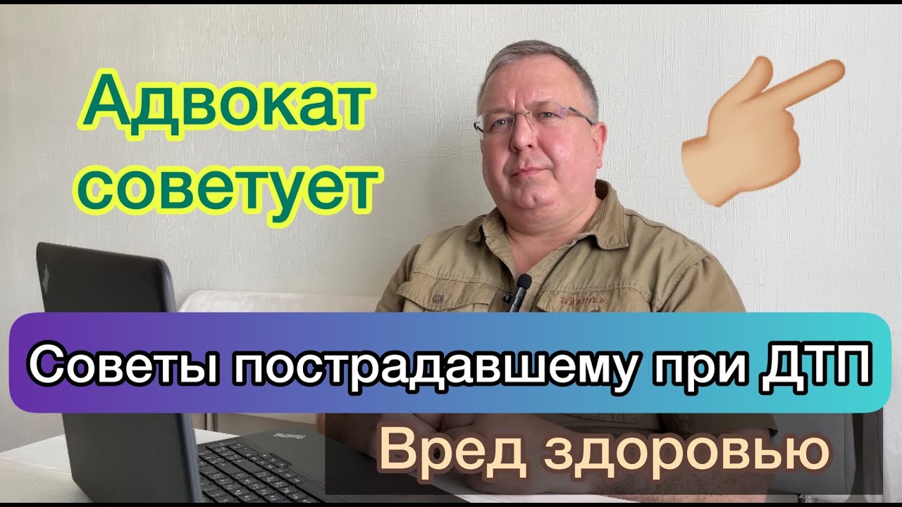 Советы пострадавшему при ДТП. Вред здоровью при ДТП.