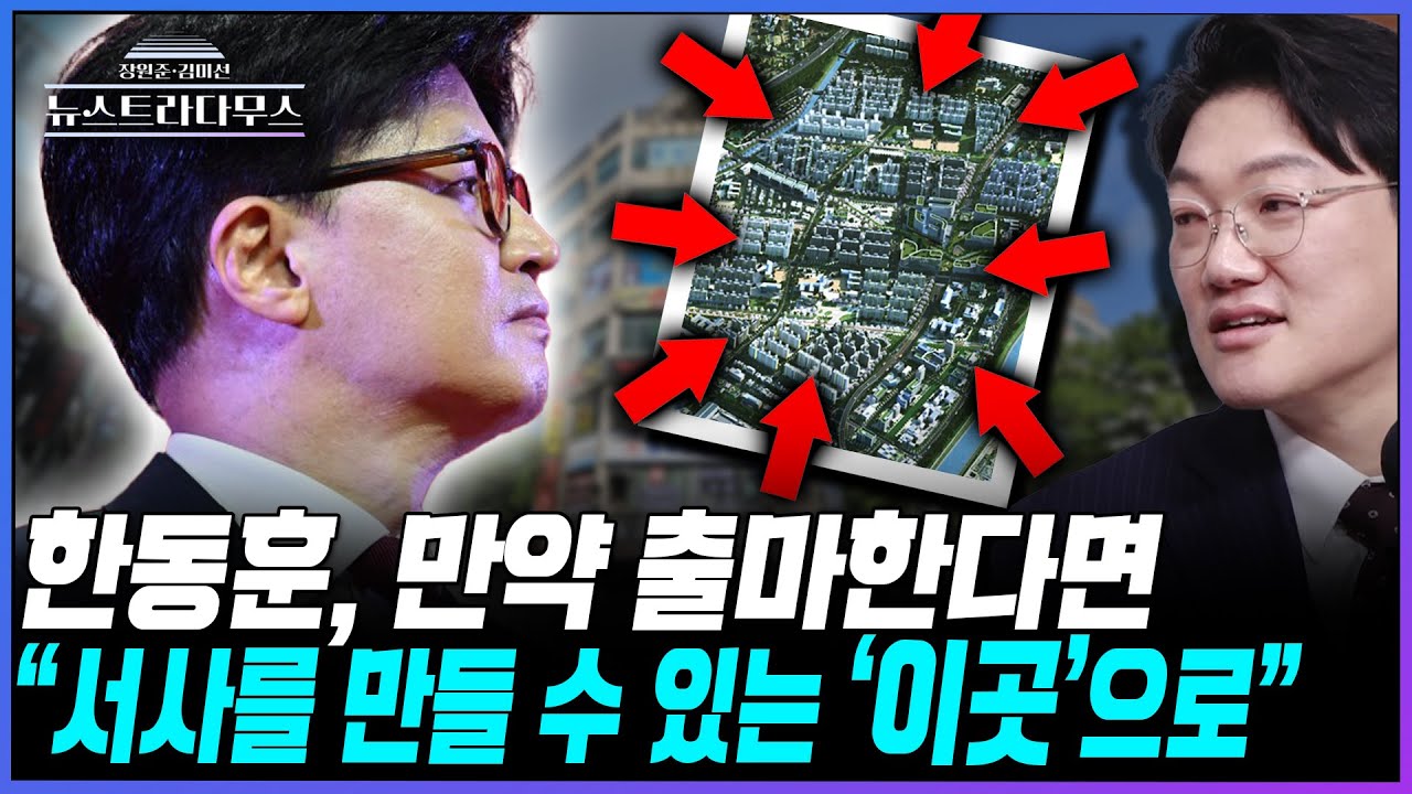 [뉴스트라다무스] 한동훈, 지선 출마할까? 설주완, 