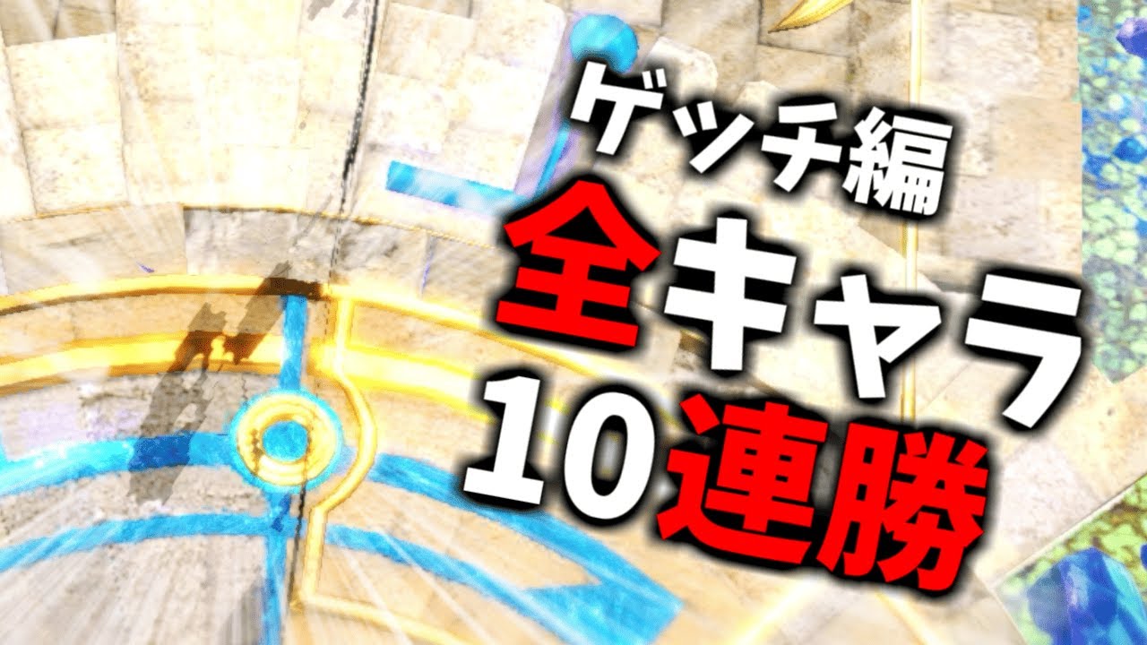 【ゲッチ編】次回作までに絶対に終わらせる全キャラVIP10連勝チャレンジ【スマブラSP】