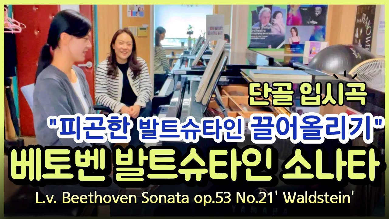 발트슈타인 소나타 뿌시기 ㅣ도입부 꿀팁 ㅣ생기있게 끌어올리기