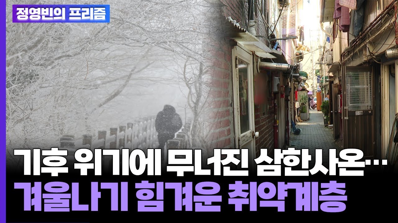 기후 위기에 무너진 삼한사온&hellip;겨울나기 힘겨운 취약계층 [탐사보도 뉴스프리즘] / 연합뉴스TV (YonhapnewsTV)/ 연합뉴스TV(YonhapnewsTV)