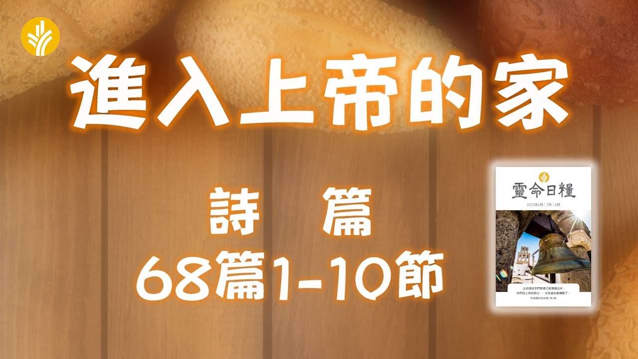 8月16日  進入上帝的家