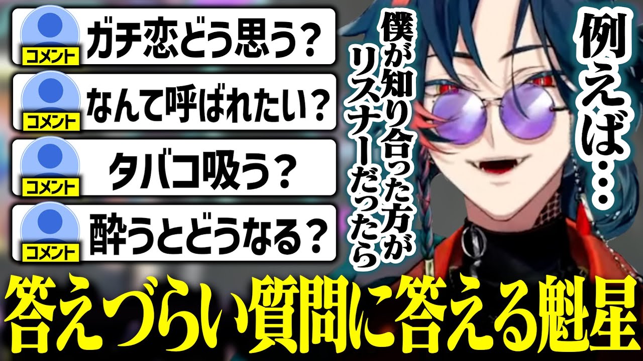 【雑談まとめ】配信者には避けて通れないガチ恋や二次創作について自分の考えを話す魁星【にじさんじ/切り抜き/魁星/3SKM】